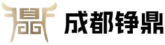 成都铮鼎国际贸易有限公司